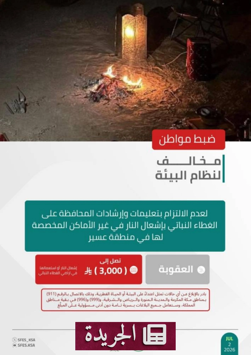 القوات البيئية تلقي القبض على مخالفين لنظام البيئة في عسير - آخر الأخبار - الجريدة