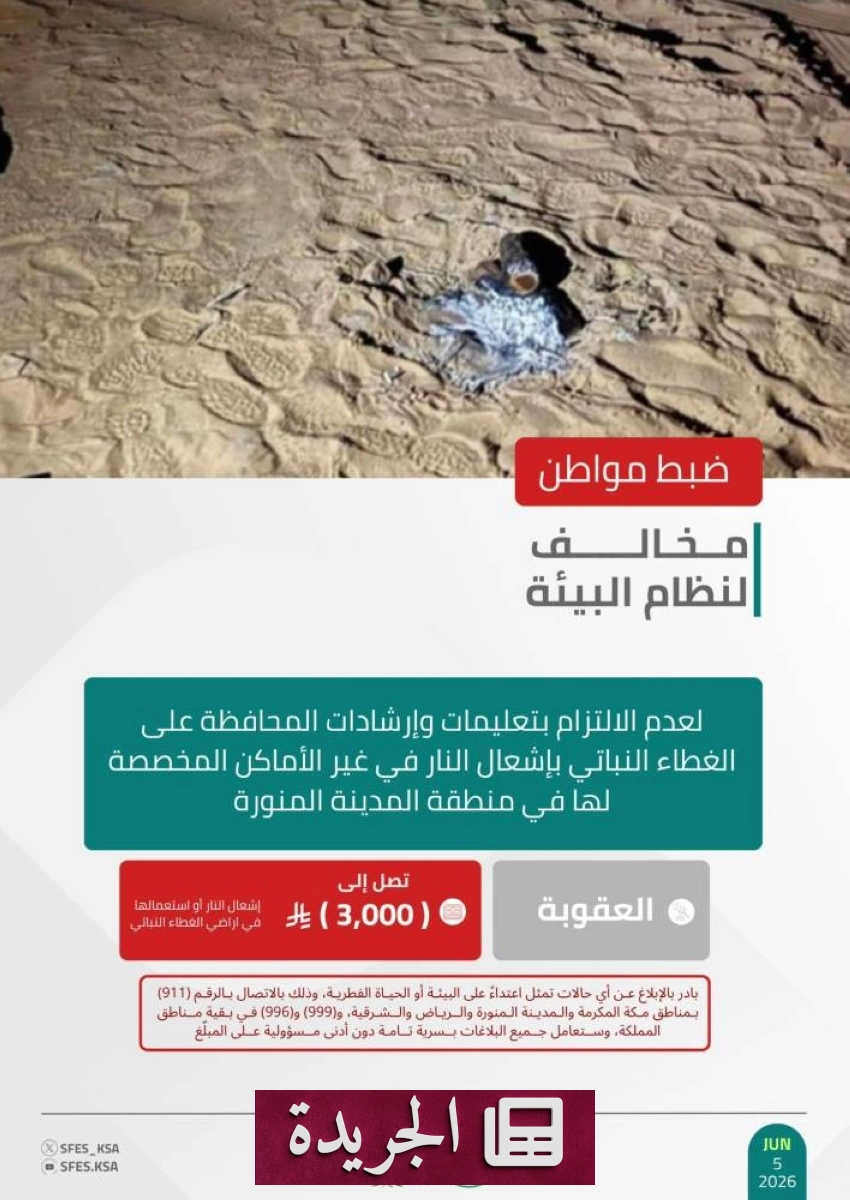 القوات البيئية تلقي القبض على مواطن بسبب إشعال النار بشكل مخالف في المدينة - أخبار أونلاين