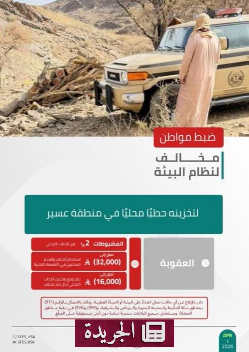 القوات الخاصة للأمن البيئي تعتقل مواطنًا لحيازته حطبًا مخالفًا في عسير - أخبار أونلاين