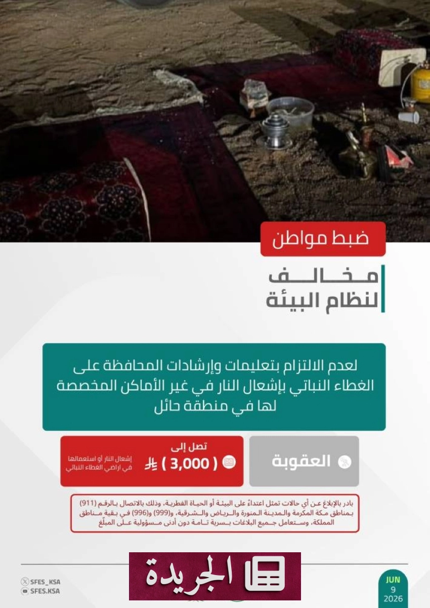 القوات الخاصة للأمن البيئي تعتقل مواطنًا مخالفًا في حائل - آخر الأخبار - الجريدة