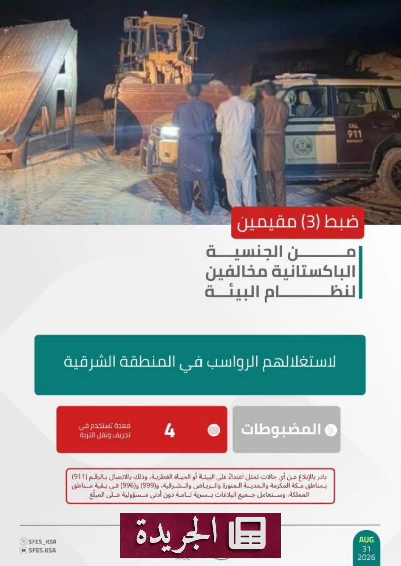 القوات الخاصة للأمن البيئي تضبط 3 مخالفين لاستغلالهم الرواسب بالمنطقة الشرقية - آخر الأخبار - الجريدة