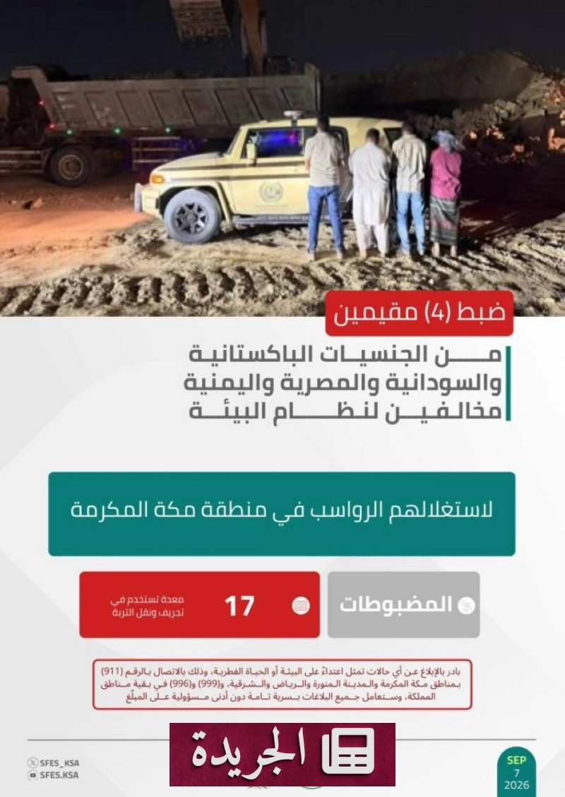 القوات الخاصة للأمن البيئي تضبط أربعة مخالفين لاستغلالهم الرواسب في مكة - آخر الأخبار - الجريدة