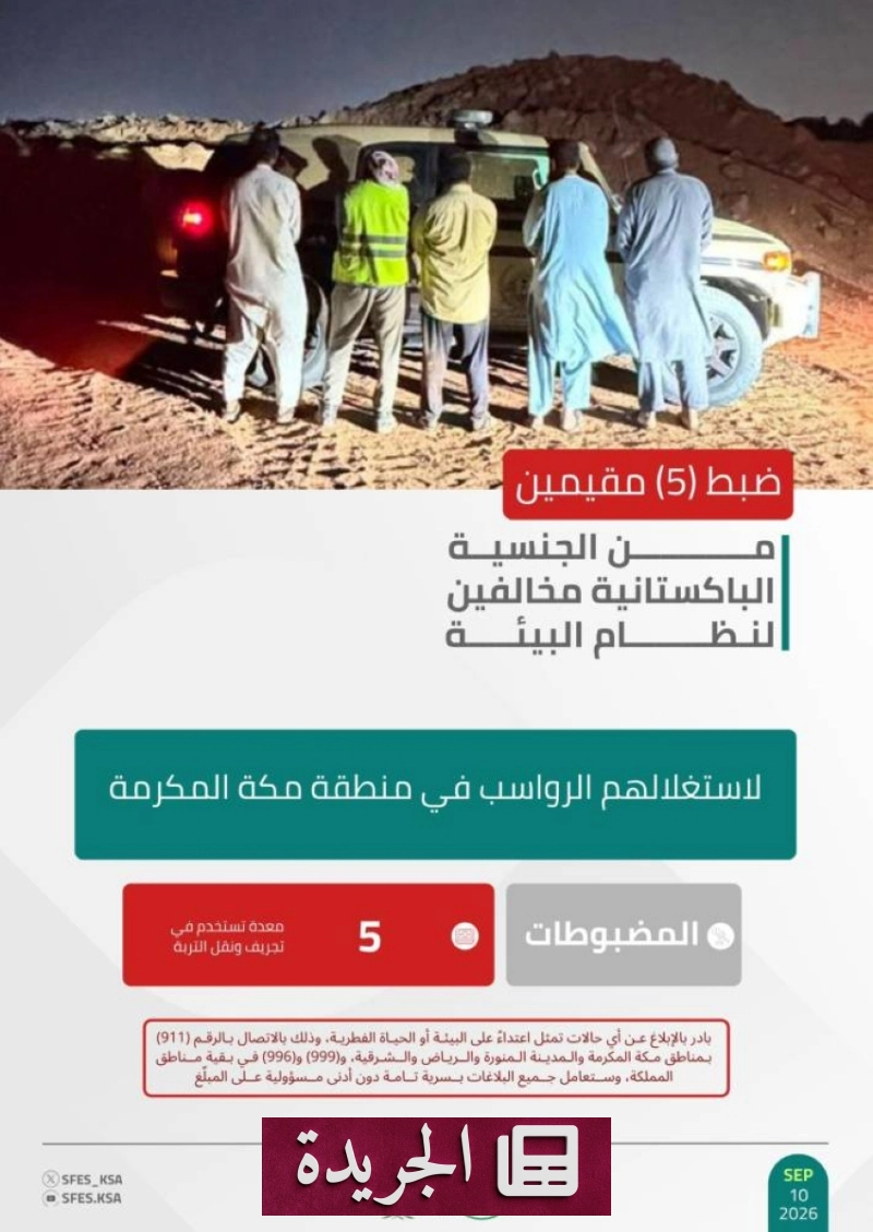 القوات الخاصة للأمن البيئي تضبط خمسة مخالفين لاستغلالهم الرواسب في مكة - آخر الأخبار - الجريدة