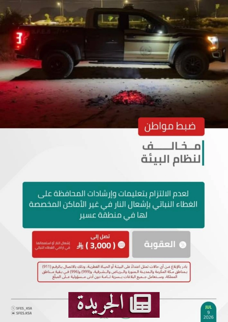 القوات الخاصة للأمن البيئي تضبط مخالفًا بإشعال النار في عسير - آخر الأخبار - الجريدة