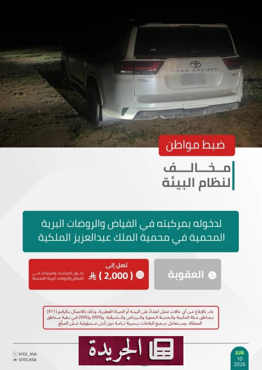 القوات الخاصة للأمن البيئي تضبط مخالفا في محمية الملك عبدالعزيز الملكية - آخر الأخبار - الجريدة