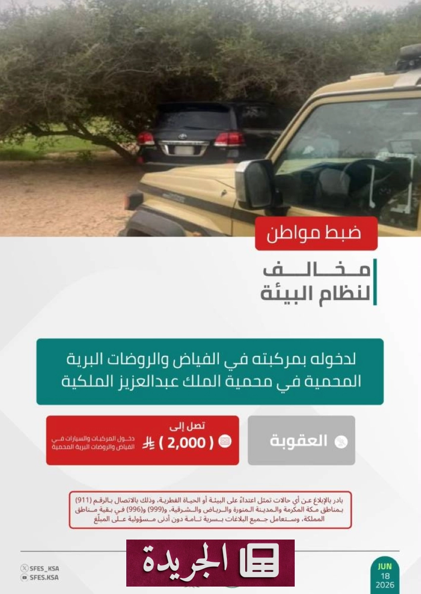 القوات الخاصة للأمن البيئي تضبط مخالفا في محمية الملك عبدالعزيز الملكية - آخر الأخبار - الجريدة