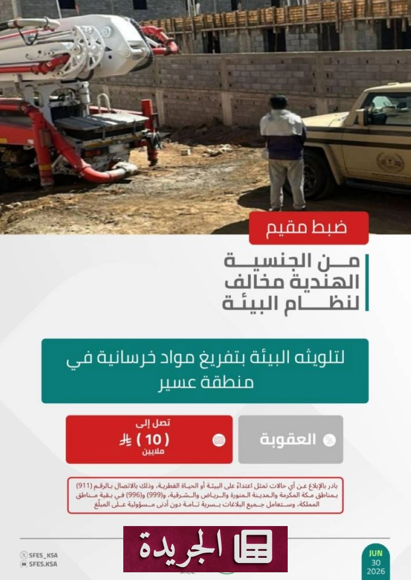 القوات الخاصة للأمن البيئي تضبط مخالفًا هنديًا يلوث التربة في عسير - آخر الأخبار - الجريدة