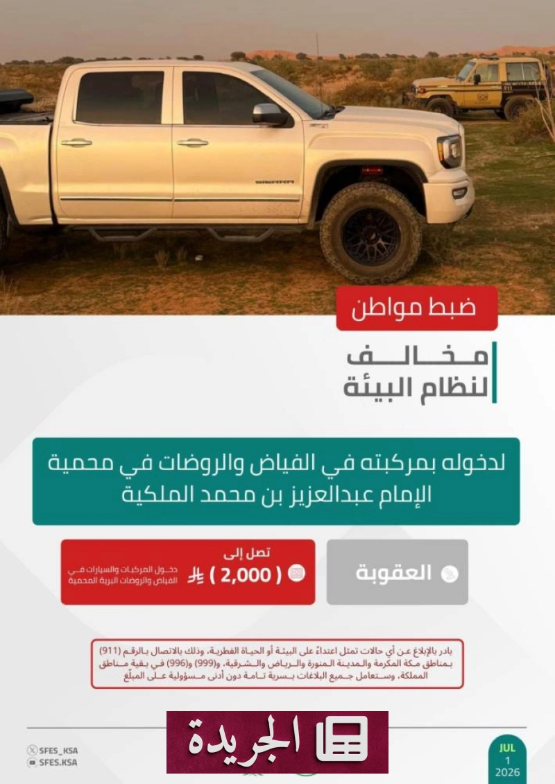 القوات الخاصة للأمن البيئي تضبط مخالفا لدخوله بمركبته في محمية الإمام عبدالعزيز بن محمد - آخر الأخبار - الجريدة