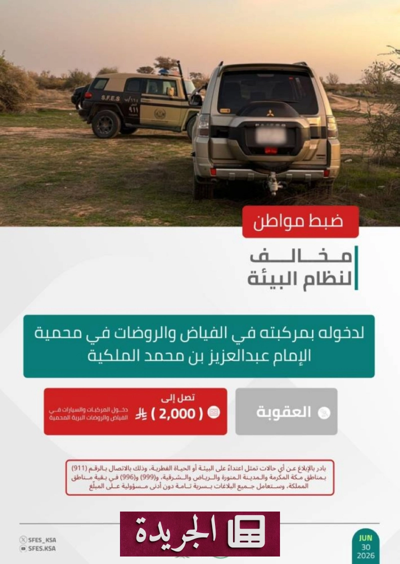 القوات الخاصة للأمن البيئي تضبط مخالفا لدخوله بمركبته في محمية ملكية - آخر الأخبار - الجريدة
