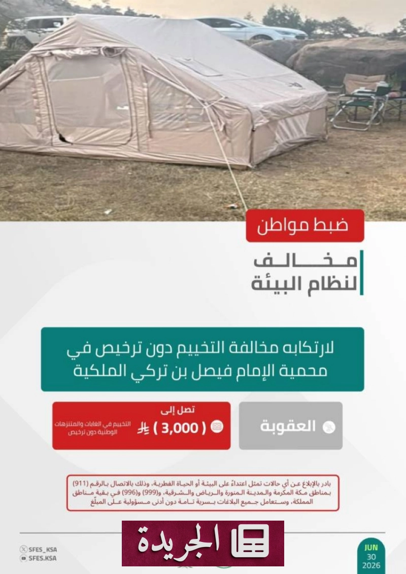 القوات الخاصة للأمن البيئي تضبط مخالفًا للتخييم دون ترخيص في محمية الإمام فيصل بن تركي - آخر الأخبار - الجريدة