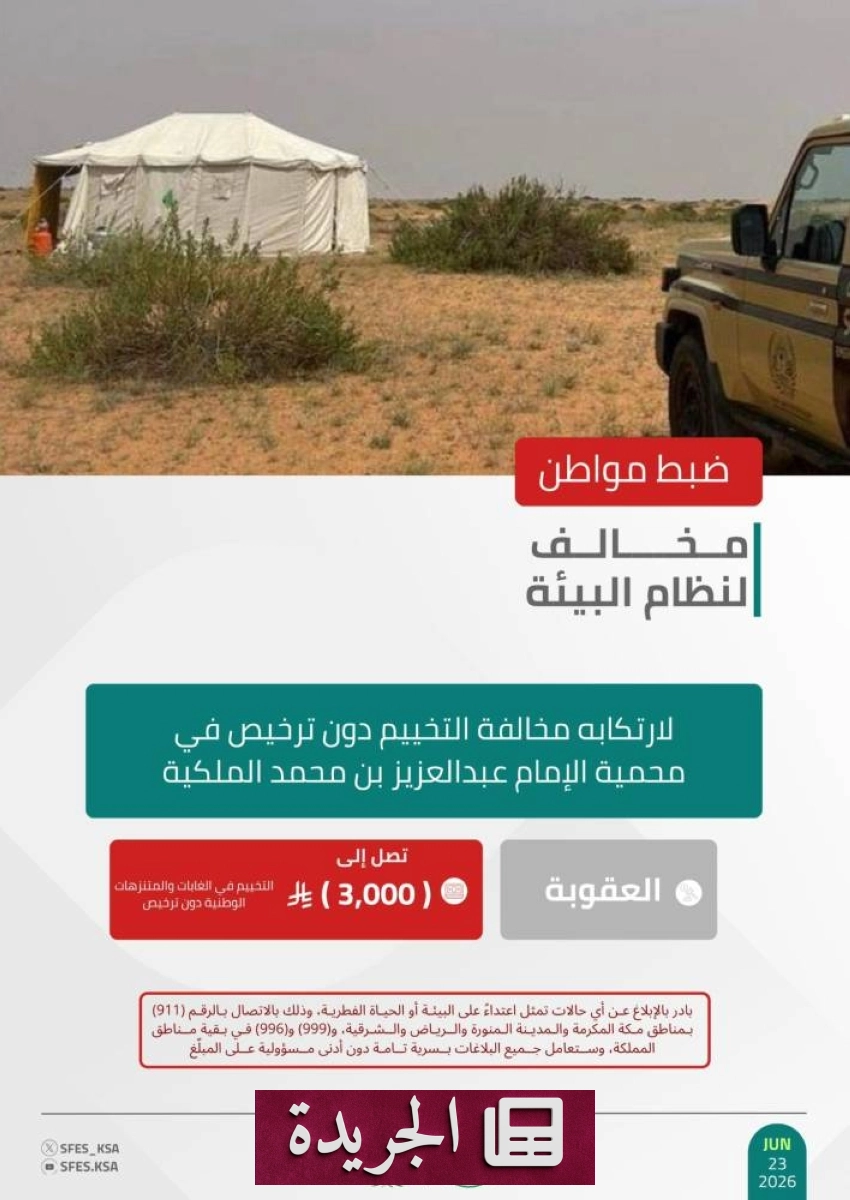 القوات الخاصة للأمن البيئي تضبط مخالفًا للتخييم في محمية الإمام عبدالعزيز بن محمد - آخر الأخبار - الجريدة
