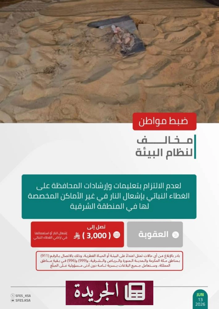 القوات الخاصة للأمن البيئي تضبط مخالفا لنظام البيئة في المنطقة الشرقية - آخر الأخبار - الجريدة