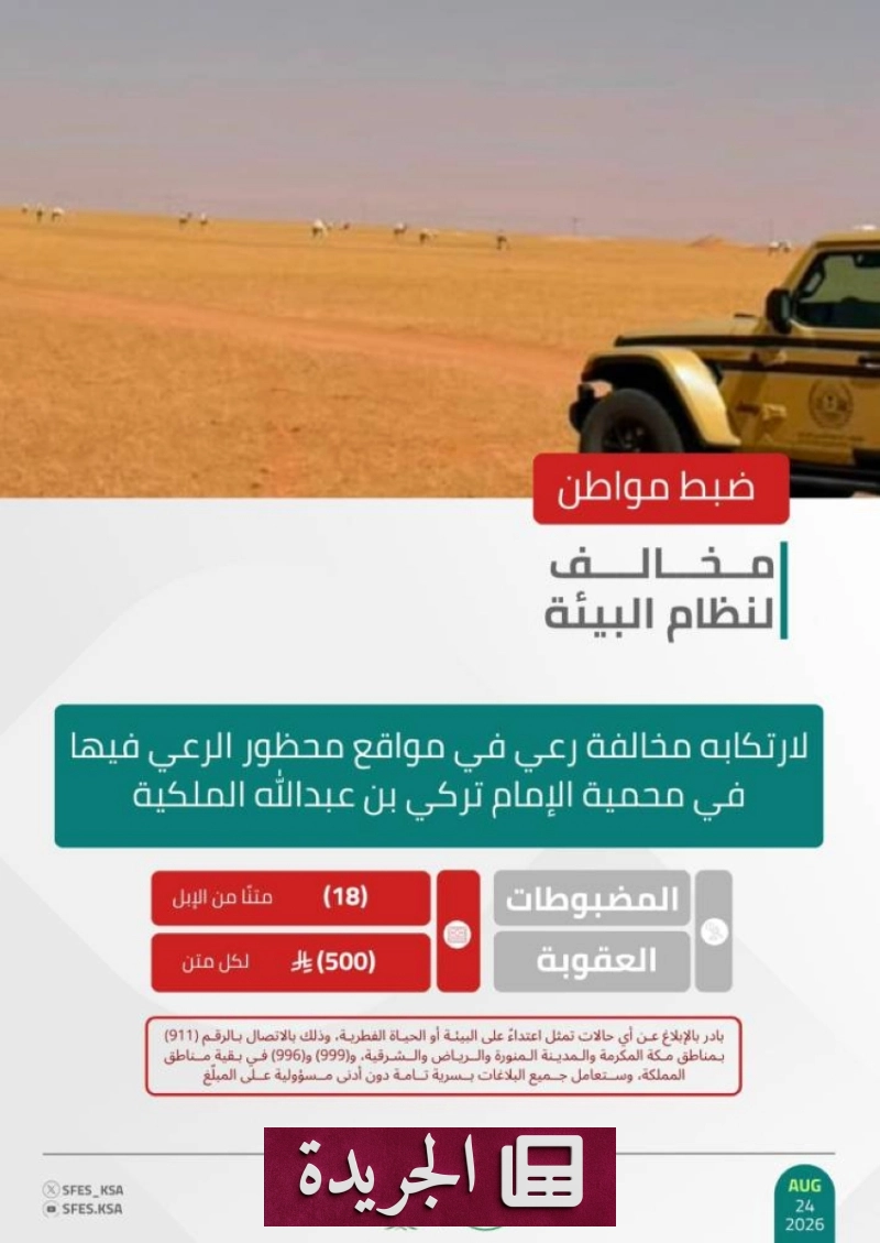 القوات الخاصة للأمن البيئي تضبط مخالفا لرعي الإبل في محمية الإمام تركي - آخر الأخبار - الجريدة