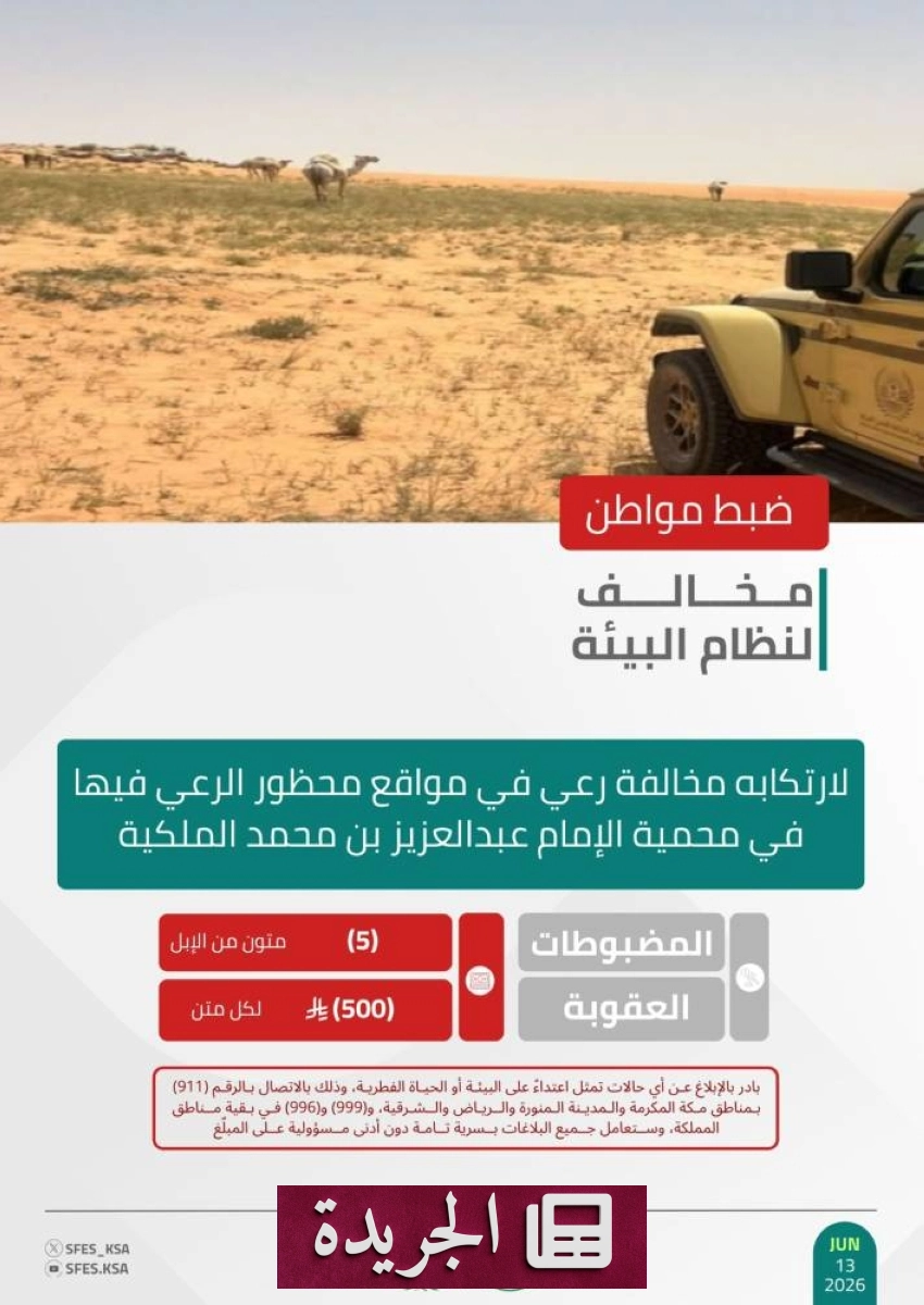 القوات الخاصة للأمن البيئي تضبط مخالفًا يرعى الإبل في محمية محظورة - آخر الأخبار - الجريدة