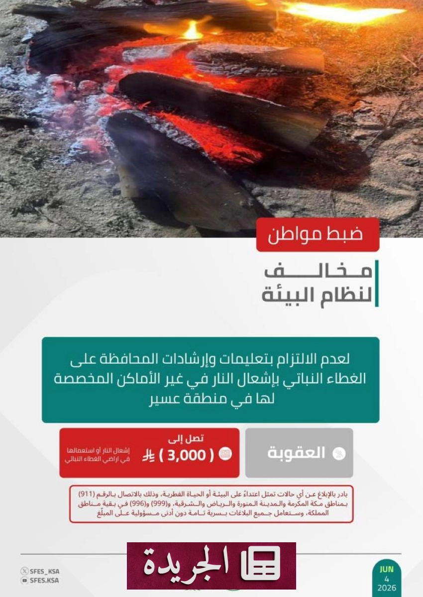 القوات الخاصة للأمن البيئي تضبط مواطناً مخالفاً في عسير - أخبار أونلاين