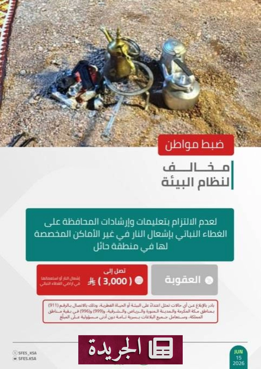 القوات الخاصة للأمن البيئي تضبط مواطنًا مخالفًا في حائل - آخر أخبار الجريدة