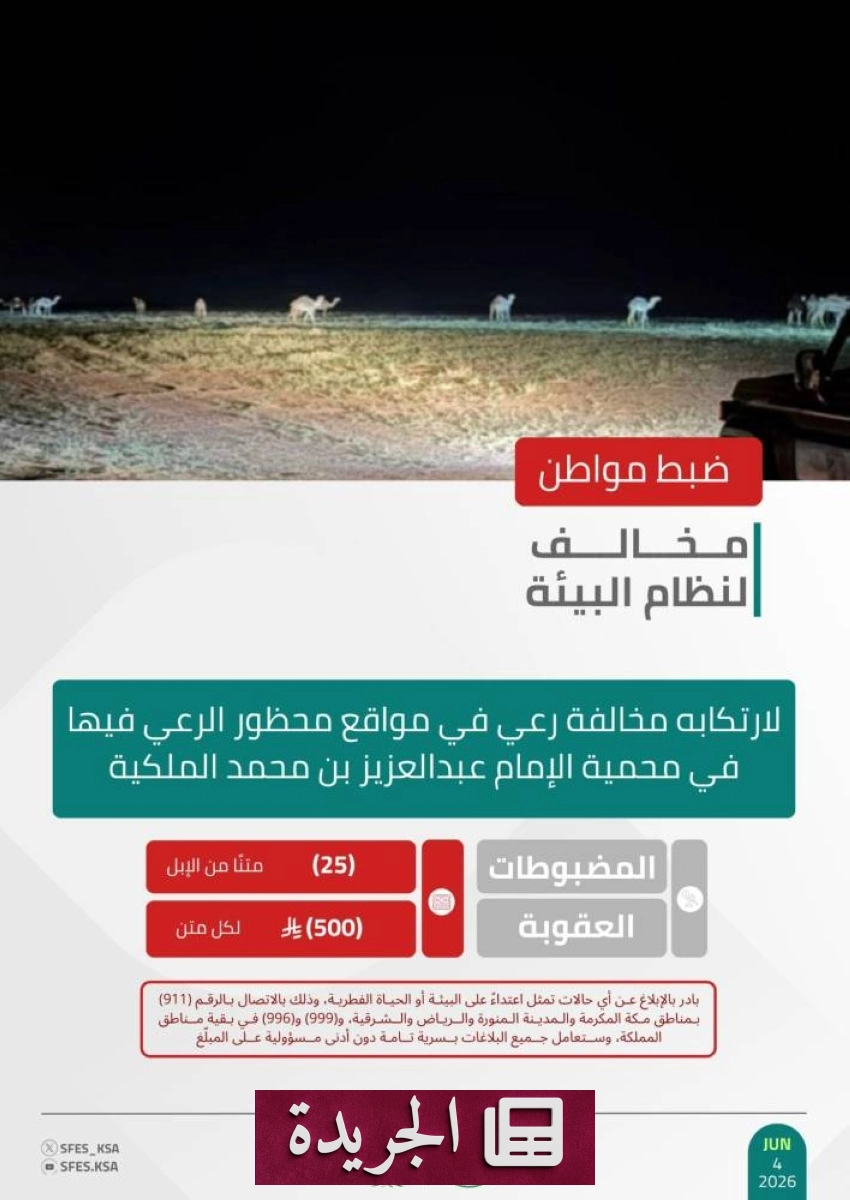 القوات الخاصة للأمن البيئي تضبط مواطنًا مخالفًا في محمية الإمام عبدالعزيز بن محمد - أخبار أونلاين