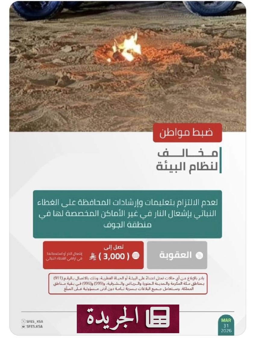 القوات الخاصة للأمن البيئي تضبط مواطناً مخالفاً في منطقة الجوف بسبب إشعال النار بشكل غير قانوني - أخبار أونلاين