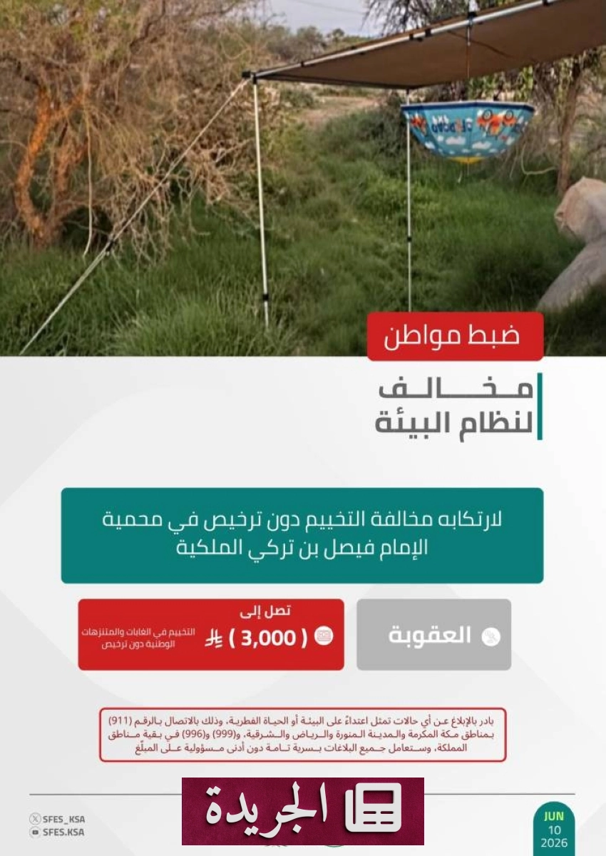 القوات الخاصة للأمن البيئي تضبط مواطناً يتخيم دون ترخيص في محمية الإمام فيصل بن تركي - آخر الأخبار - الجريدة