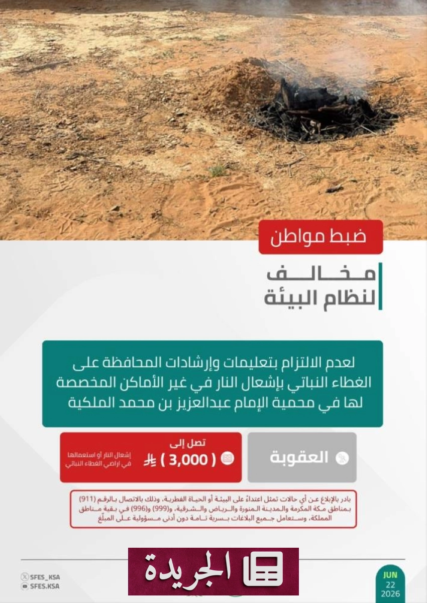 القوات الخاصة للأمن البيئي تلقي القبض على مخالف في محمية الإمام عبدالعزيز - آخر الأخبار - الجريدة