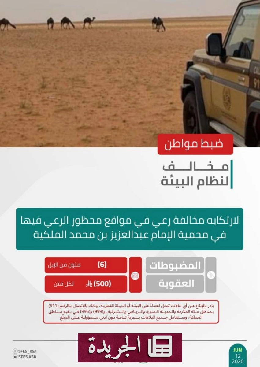 القوات الخاصة للأمن البيئي تلقي القبض على مخالف في محمية الإمام عبدالعزيز بن محمد - آخر الأخبار - الجريدة