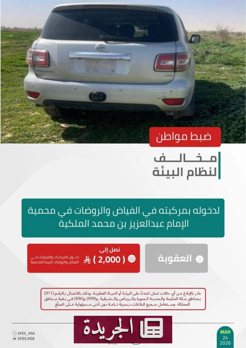 القوات الخاصة للأمن البيئي تلقي القبض على مخالف في محمية الإمام عبدالعزيز بن محمد الملكية - أخبار أونلاين