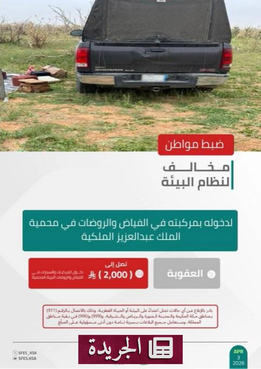 القوات الخاصة للأمن البيئي تلقي القبض على مخالف في محمية الملك عبدالعزيز الملكية - أخبار أونلاين