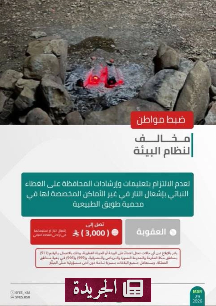 القوات الخاصة للأمن البيئي تلقي القبض على مخالف في محمية طويق بسبب إشعال النار بشكل غير قانوني - أخبار أونلاين