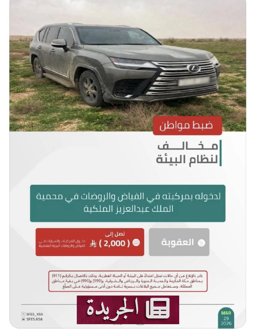 القوات الخاصة للأمن البيئي تلقي القبض على مواطن مخالف في محمية الملك عبدالعزيز الملكية - أخبار أونلاين