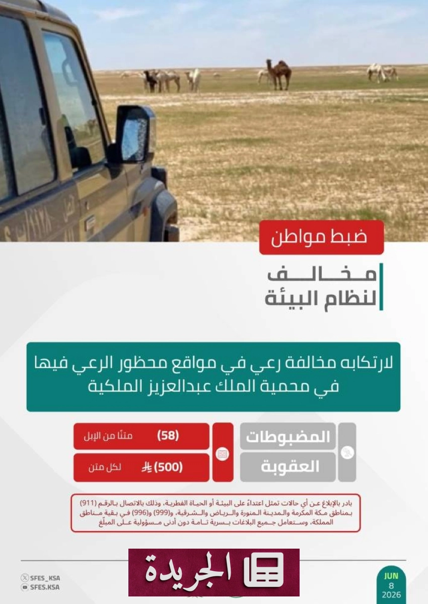 القوات الخاصة للبيئة تضبط مواطنًا مخالفًا في محمية الملك عبدالعزيز الملكية - آخر الأخبار - الجريدة