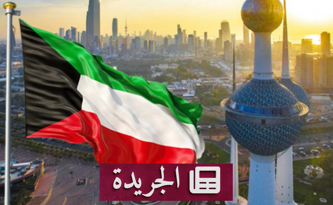 الكويت تعلن حظر التجول الليلي لمدة 18 ساعة تحسباً لأي طارئ أمني - أخبار أونلاين