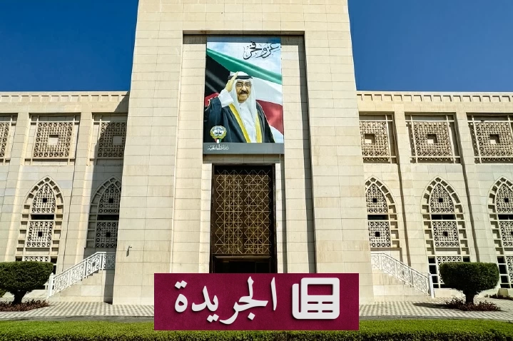 الكويت تدين الاعتداء الإيراني على منشآتها الحيوية وتؤكد حقها في الدفاع عن أراضيها - آخر الأخبار - الجريدة