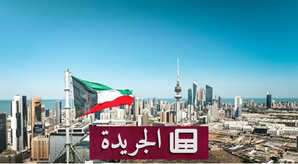 الكويت تدين العدوان الإيراني وتؤكد حقها في الدفاع عن سيادتها - آخر الأخبار - الجريدة