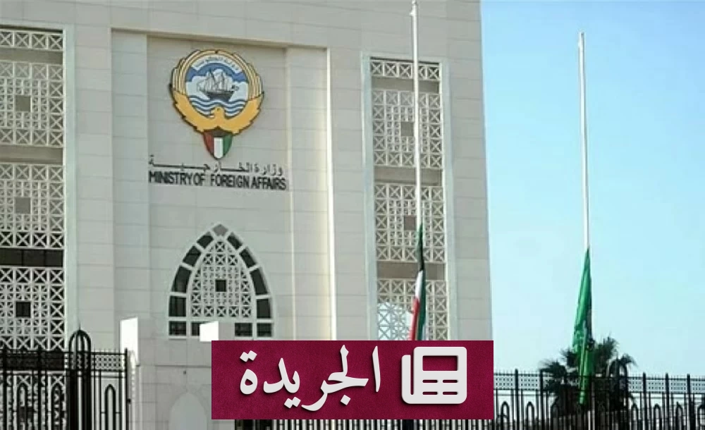 الكويت تدين بشدة الهجمات الإيرانية الأخيرة وتحتفظ بحق الرد - آخر الأخبار - الجريدة