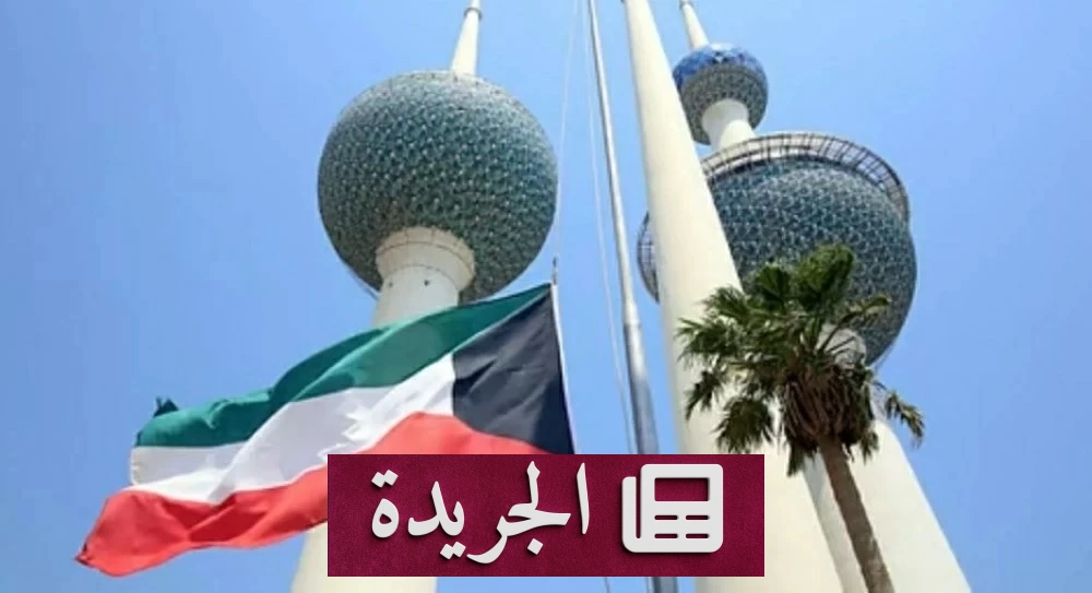 الكويت تدين بشدة استهداف خط أنابيب شرق غرب في السعودية - آخر الأخبار - الجريدة