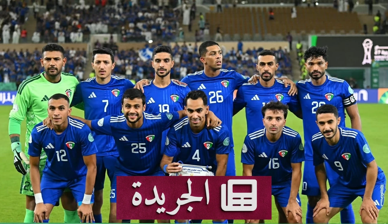 الكويت تقدم اعتذارها للجماهير وتعلن مفاجأة بعد خروج المنتخب من خليجي 27 - آخر الأخبار - الجريدة