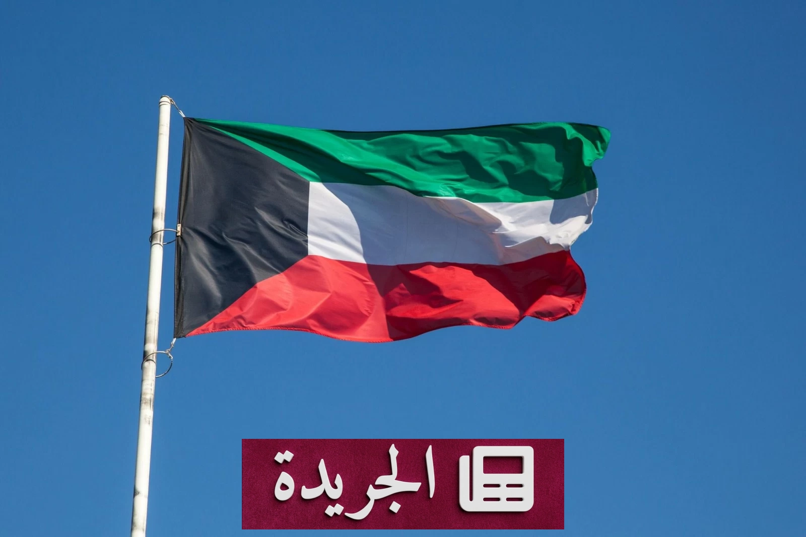 الكويت تندد بشدة بمحاولة الحوثيين استهداف مكة بطائرة مسيرة - آخر الأخبار - الجريدة