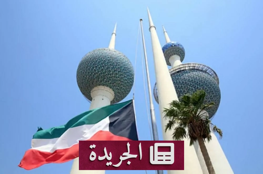 الكويت تصد مخططا إرهابيا يستهدف منشأة حيوية - آخر أخبار الجريدة