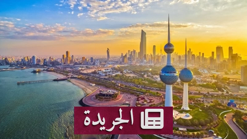 الكويت تستنكر الاعتداءات الإيرانية المتكررة وتؤكد على حقها في الدفاع عن سيادتها - آخر الأخبار - الجريدة