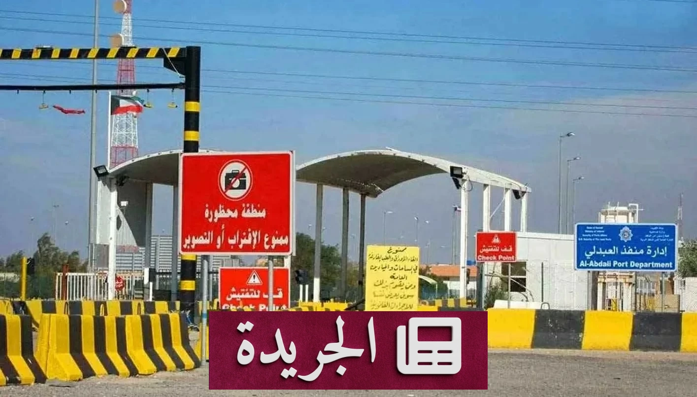 الكويت تتعرض لاعتداء جديد بطائرات مسيّرة على منفذ العبدلي الحدودي - آخر الأخبار - الجريدة