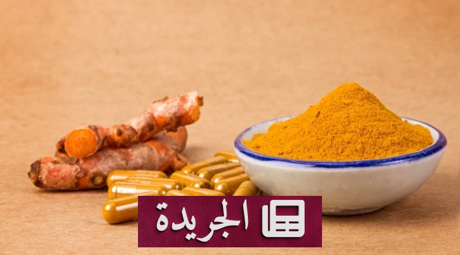 الكركم والكركمين.. ثنائية سحرية تعيد تعريف الطب الطبيعي - آخر أخبار الجريدة