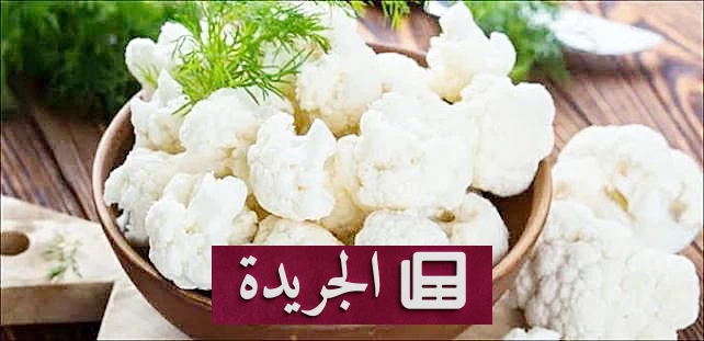 القرنبيط غذاء صحي متعدد الفوائد - آخر الأخبار - الجريدة