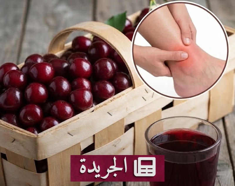 الكرز سلاح فعال ضد النقرس في عشرة أيام فقط - آخر أخبار الجريدة