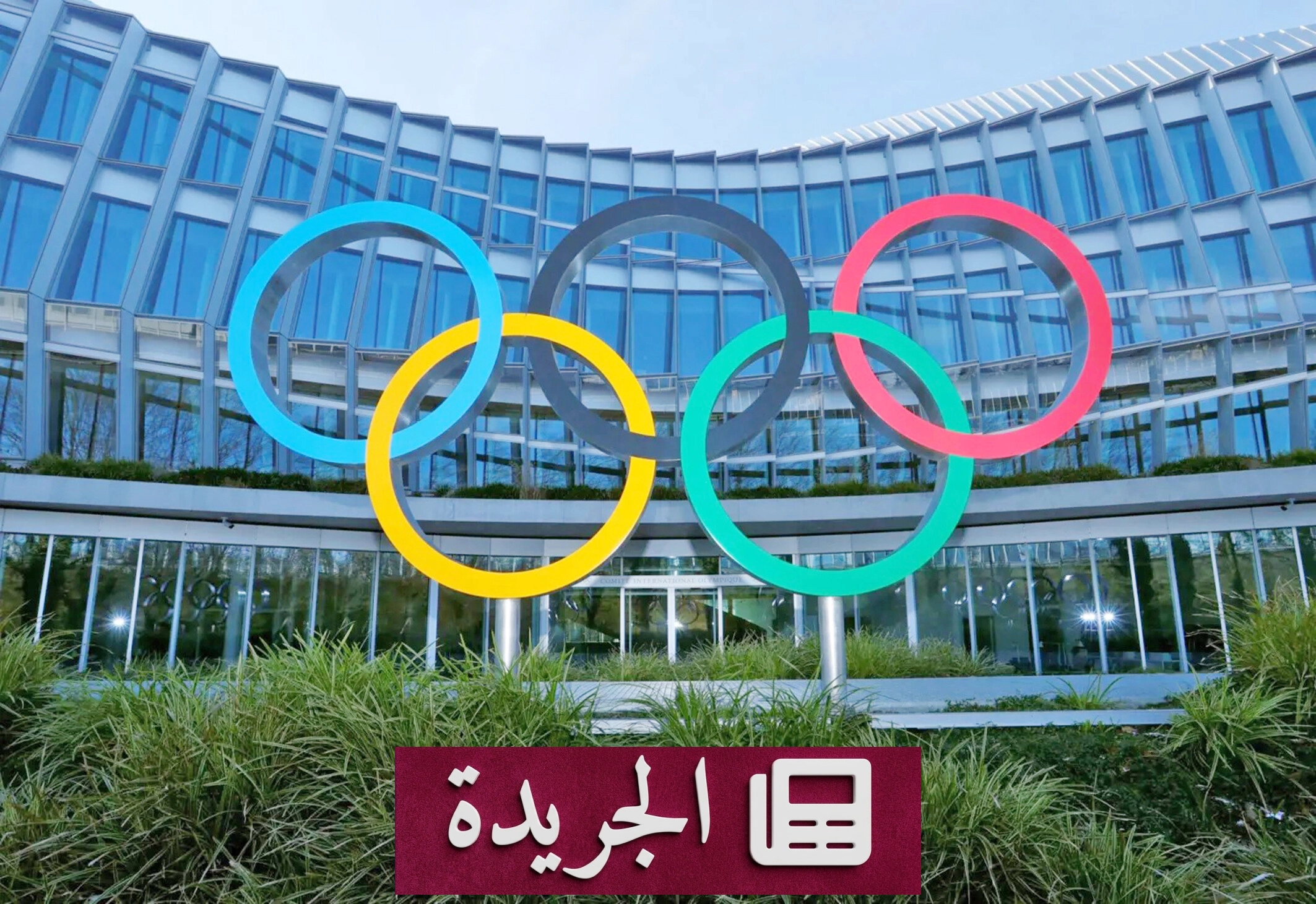 اللجنة الأولمبية الدولية تدعو إلى تعزيز الصحة النفسية للرياضيين النخبة - آخر الأخبار - الجريدة