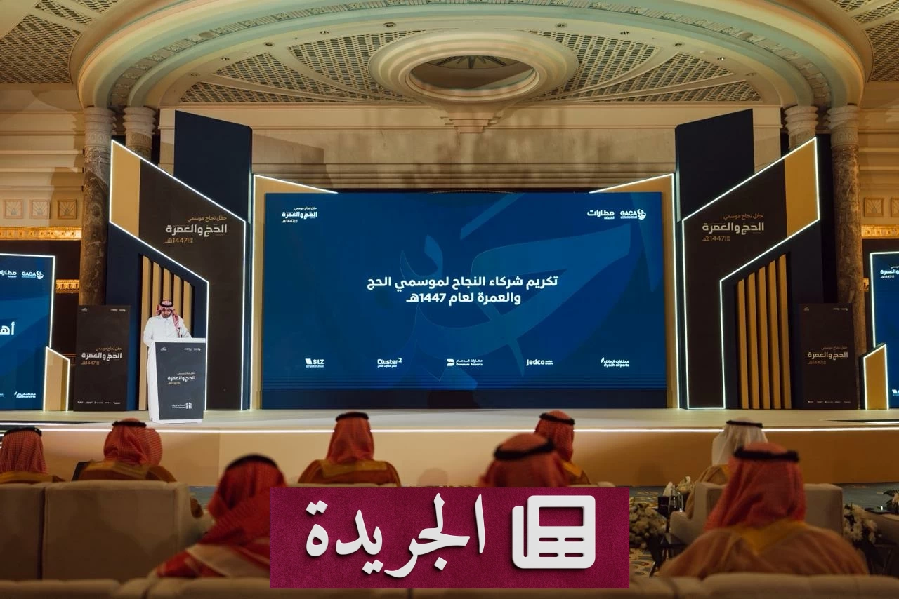 اللجنة الإشرافية لتنسيق حركة ضيوف الرحمن تختتم أعمالها بتكريم المشاركين - آخر الأخبار - الجريدة