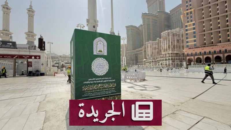 اللوحات التعريفية للمسابقة القرآنية الدولية تبرز جهود المملكة في خدمة القرآن الكريم - آخر الأخبار - الجريدة