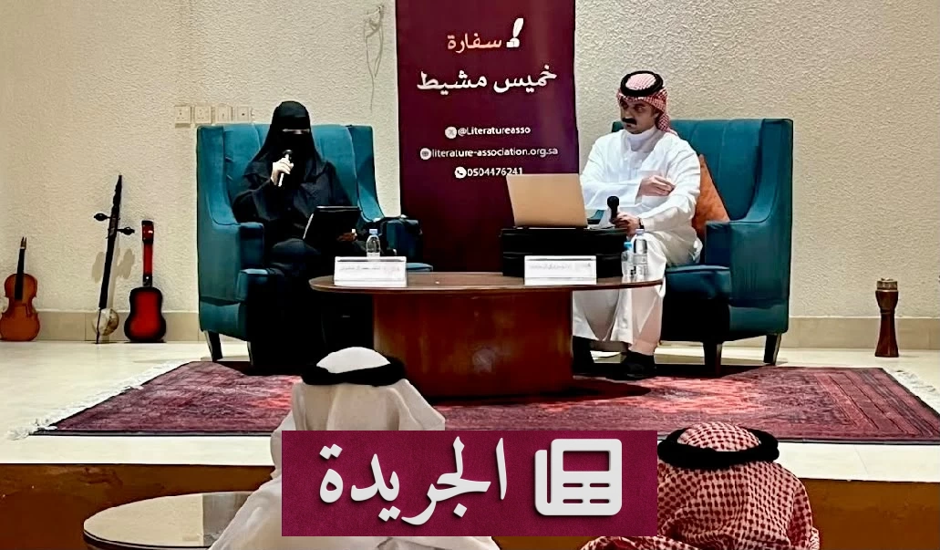 «اللص والكلاب» تحت مجهر التوهم السردي بخميس مشيط - آخر الأخبار - الجريدة