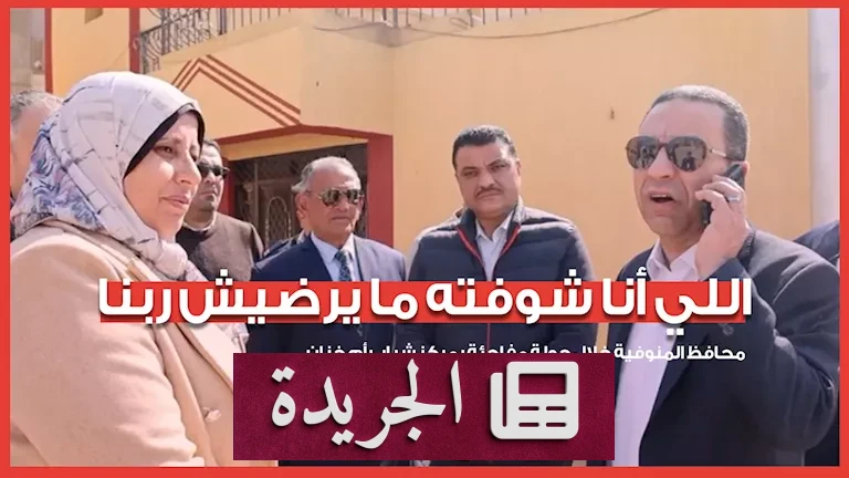 "اللي أنا شوفته ما يرضيش ربنا".. انفعال المحافظ يتحول إلى فضيحة إدارية في أم خنان - أخبار أونلاين