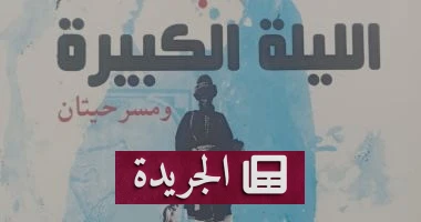 **الليلة الكبيرة: مسرحيات وليد سيف تروي تاريخنا العربي بين المصادفة والدراما** - أخبار أونلاين