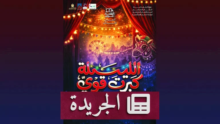 الليلة كبرت قوي: مسرحية جديدة تضيء خشبة المسرح بالإسكندرية في رمضان 2026 - أخبار أونلاين